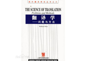 《翻譯學(xué)：問題與方法》The Science of Translation: Problems and Methods 