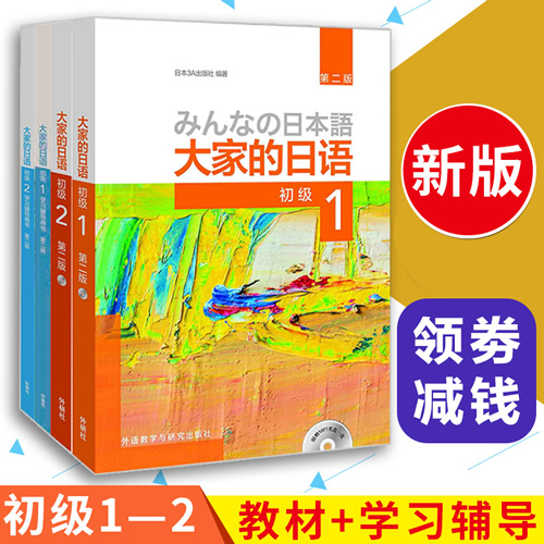 大家的日語初級1-2 教材+學(xué)習(xí)輔導(dǎo)用書全套4冊