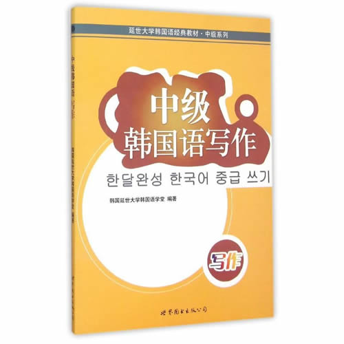 中級(jí)韓國(guó)語(yǔ)寫作 世界圖書出版公司