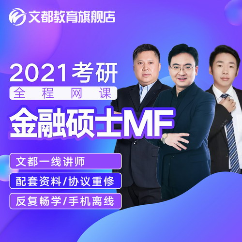 文都2021考研金融碩士政治英語數(shù)學(xué)全程班