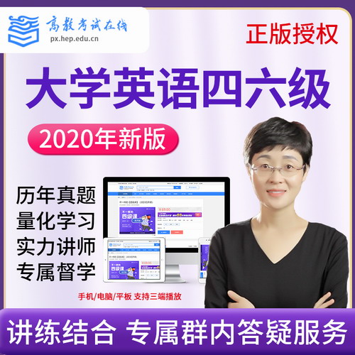 高教考試 2020劉曉艷四六級網(wǎng)絡(luò)課程