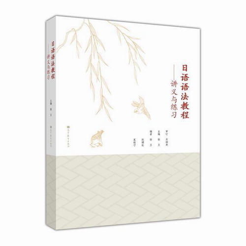 日語語法教程 講義與練習(xí) 徐衛(wèi) 日語自學(xué)教材教程