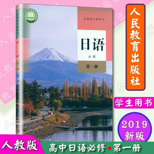 新改版 高中日語必修 第一冊 課本