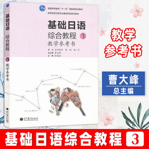 基礎(chǔ)日語綜合教程3 第三冊 教學參考書 教師用書 高等教育出版社