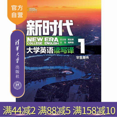 新時代大學(xué)英語 讀寫譯學(xué)生用書1 清華大學(xué)出版社 