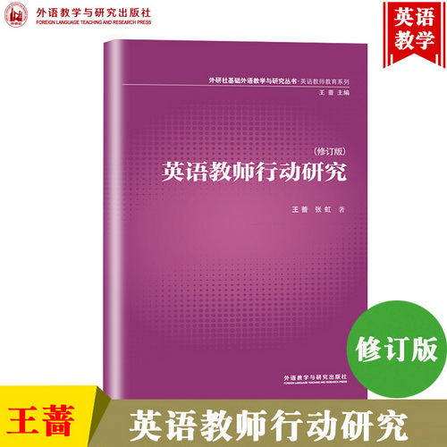 外研社 英語教師行動研究 修訂版 王薔/張虹 外語教學(xué)與研究出版社