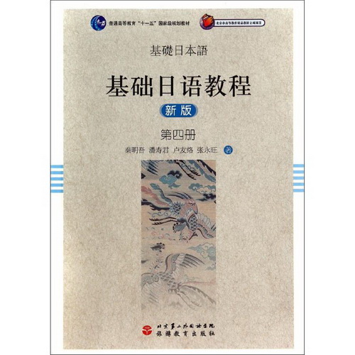 基礎(chǔ)日語教程 第4冊 (新版)