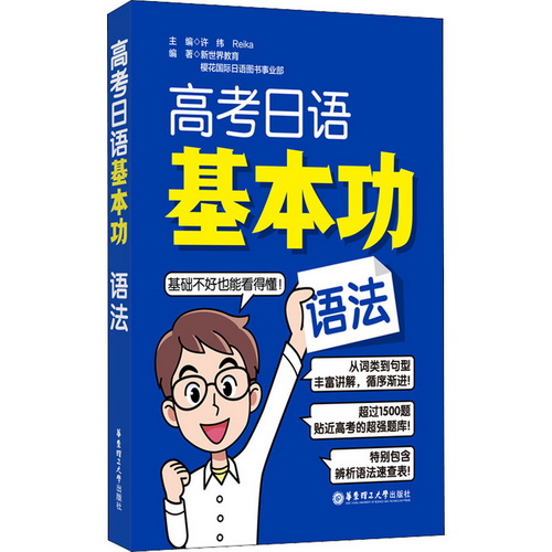 高考日語基本功 語法 華東理工大學(xué)出版社