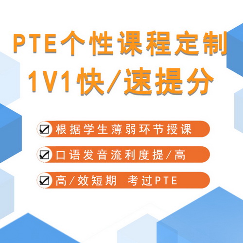 PTE考試在線培訓 一對一pte機經(jīng)