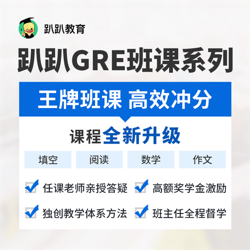 趴趴GRE全科班課 / GRE出國留學網(wǎng)課