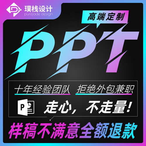 PPT美化修改代制作 答辯設(shè)計(jì)模板  商業(yè)計(jì)劃書(shū)演講