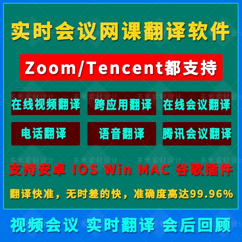 實時翻譯軟件 zoom網(wǎng)課 teams會議 騰訊會議