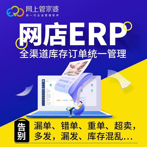 管家婆云進銷存電商erp軟件 網(wǎng)店管理