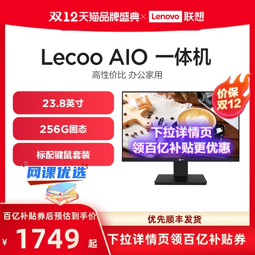 聯(lián)想Lecoo AIO酷2488 23.8英寸 來酷一體機(jī)臺(tái)式機(jī)電腦 網(wǎng)課辦公