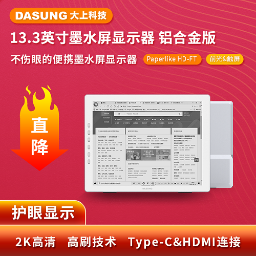 DASUNG大上科技 Paperlike HD13.3英寸 電紙書便攜