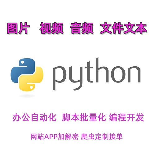 python代編程 爬蟲辦公自動化腳本 手機(jī)APP協(xié)議