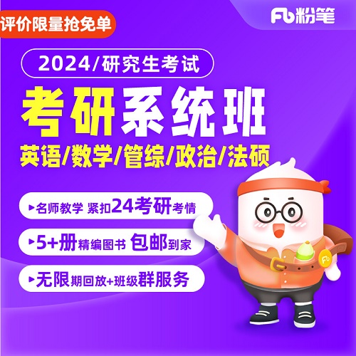 粉筆考研 2024研究生考試 考研英語一網(wǎng)課