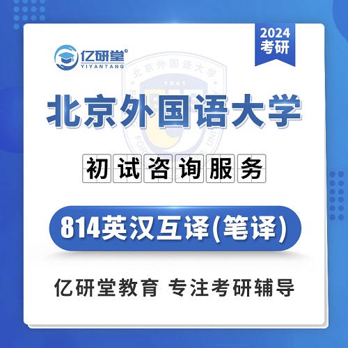 2024年北京外國(guó)語(yǔ)大學(xué) 英漢互譯課程