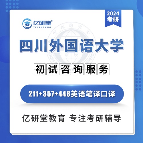 2024年四川外國語大學(xué) 英語筆譯口譯考研課