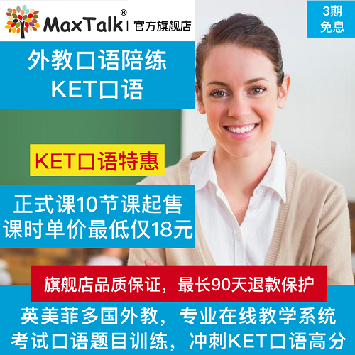 MaxTalk 劍橋五級(jí)KET口語考試 外教一對(duì)一