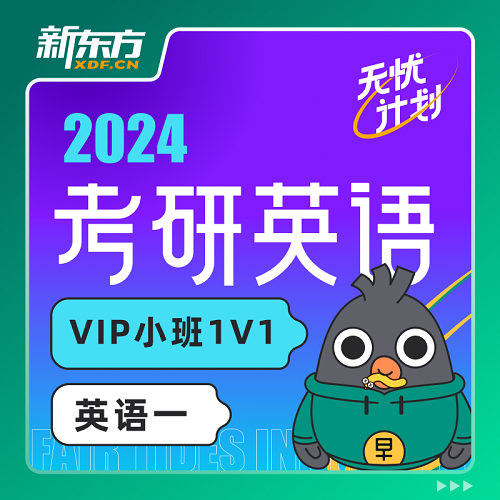 新東方2024考研公共課 無憂計(jì)劃網(wǎng)課。