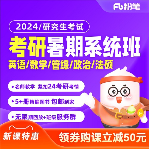 粉筆考研 2024研究生英語考研網(wǎng)課