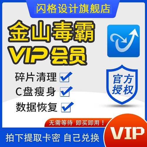 金山毒霸vip會(huì)員一小時(shí)一天1年兌換碼 數(shù)據(jù)恢復(fù)