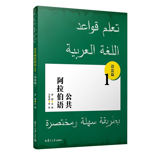 公共阿拉伯語(yǔ) 1 語(yǔ)法篇 復(fù)旦大學(xué)出版社