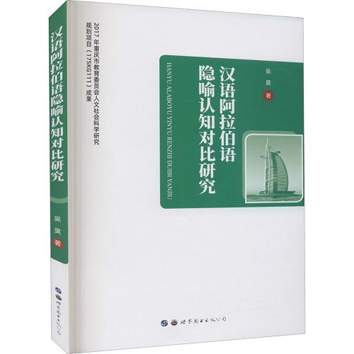 漢語阿拉伯語隱喻認(rèn)知對比研究