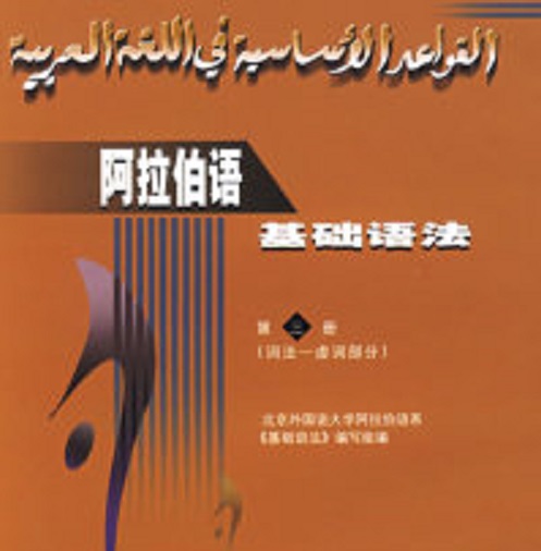 【正版】阿拉伯語(yǔ)基礎(chǔ)語(yǔ)法 詞法虛詞部分