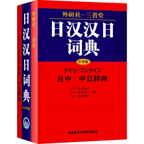 外研社 三省堂日漢漢日詞典 中型版