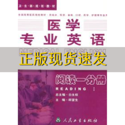 【正版書籍】醫(yī)學(xué)專業(yè)英語閱讀 一分冊(cè)閱讀