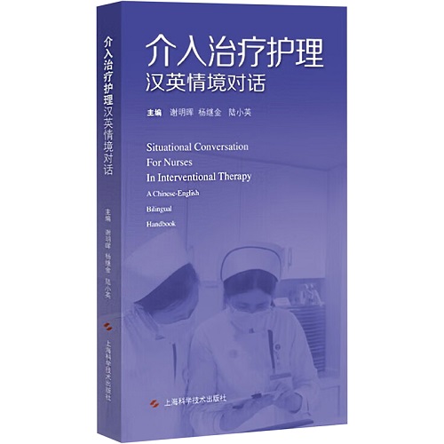 介入治療護(hù)理漢英情境對話 上海科學(xué)技術(shù)出版社