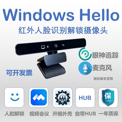 Windows hello紅外人臉識別 眼神追蹤