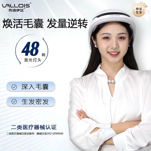 Vallois布洛伊絲紅光生發(fā)儀 生發(fā)帽激光儀